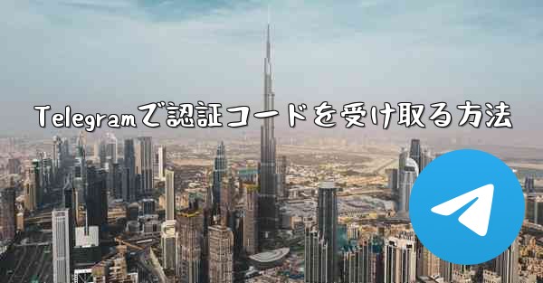 Telegramで認証コードを受け取る方法