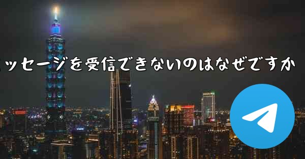 Huawei が Telegram テキスト メッセージを受信できないのはなぜですか