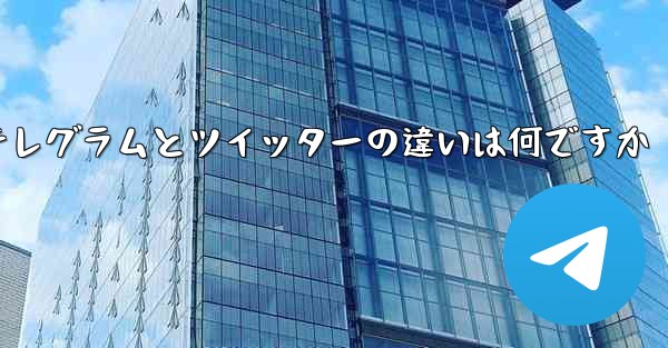 テレグラムとツイッターの違いは何ですか