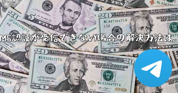 TelegramのSMS認証が受信できない場合の解決方法は