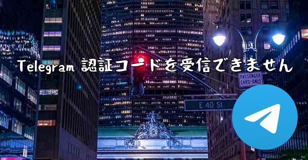 Telegram 認証コードを受信できません
