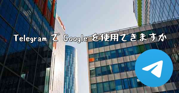 Telegram で Google を使用できますか