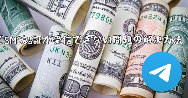 TelegramでSMS認証が受信できない問題の解決方法