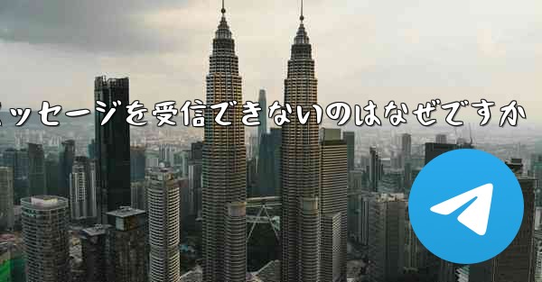 Telegram でテキスト メッセージを受信できないのはなぜですか