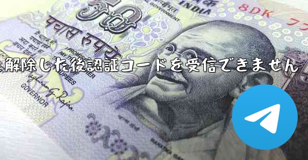 Telegramのブロックを解除した後認証コードを受信できません