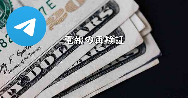 電報の再検証