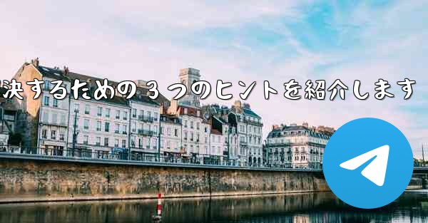 Telegram で認証コードが届かない問題を解決するための 3 つのヒントを紹介します