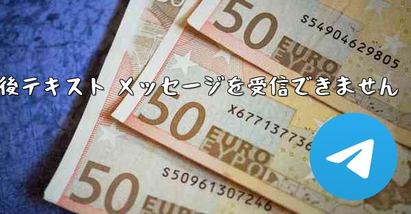 Telegram からログアウトして再度ログインした後テキスト メッセージを受信できません