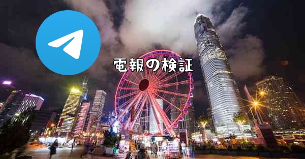 電報の検証