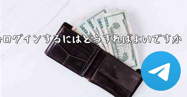 Telegram が SMS 認証を受信できない場合ログインするにはどうすればよいですか