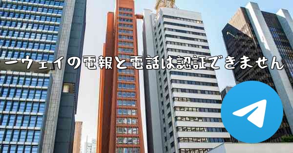 ファーウェイの電報と電話は認証できません