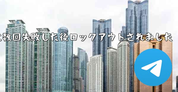 Telegram 確認コードの受信に数回失敗した後ロックアウトされました