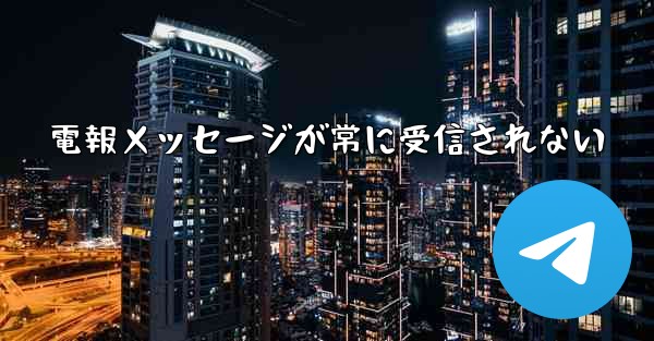 電報メッセージが常に受信されない
