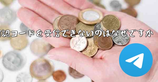 電報や電話で確認コードを受信できないのはなぜですか