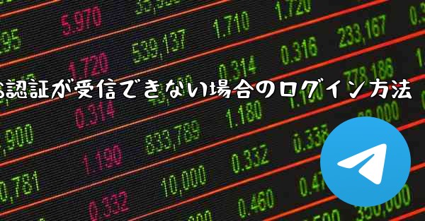Telegram 86 SMS認証が受信できない場合のログイン方法