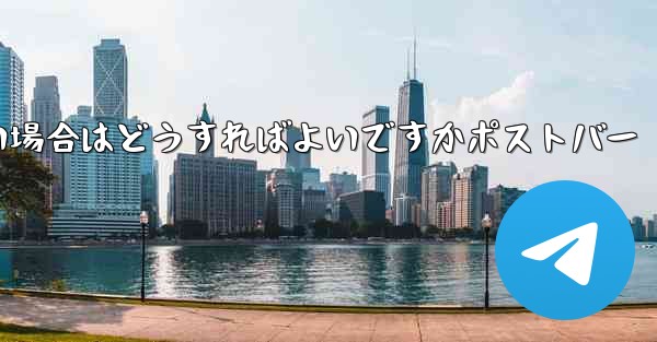 Telegram が SMS 認証を受信できない場合はどうすればよいですかポストバー