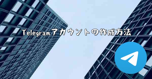 Telegramアカウントの作成方法