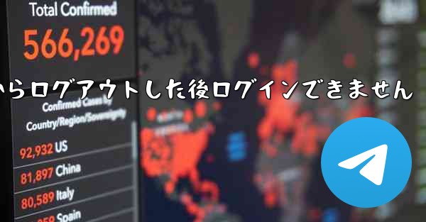 Telegram からログアウトした後ログインできません