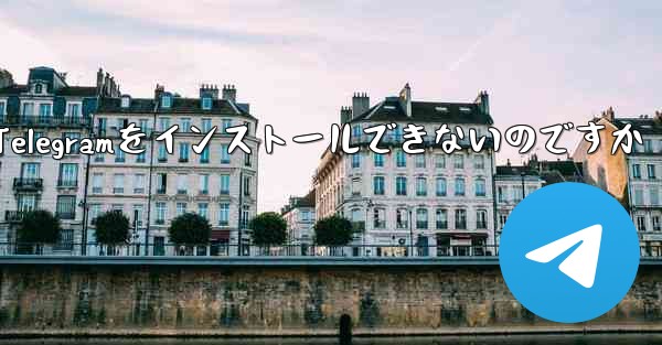 なぜXiaomiはTelegramをインストールできないのですか