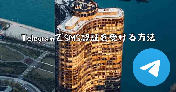 TelegramでSMS認証を受ける方法