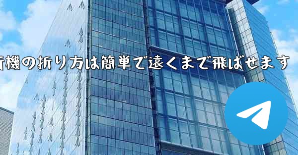 紙飛行機の折り方は簡単で遠くまで飛ばせます