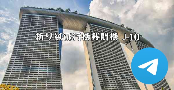 折り紙飛行機戦闘機 J-10