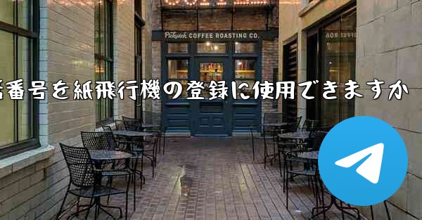 中国の携帯電話番号を紙飛行機の登録に使用できますか