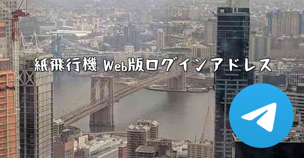 紙飛行機 Web版ログインアドレス