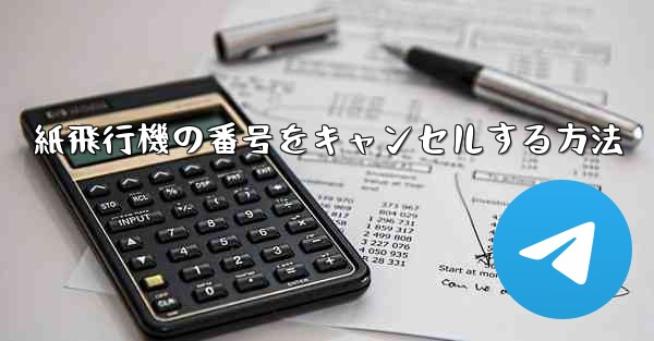 紙飛行機の番号をキャンセルする方法