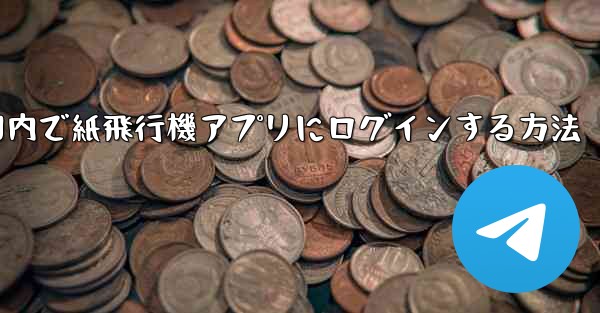 国内で紙飛行機アプリにログインする方法