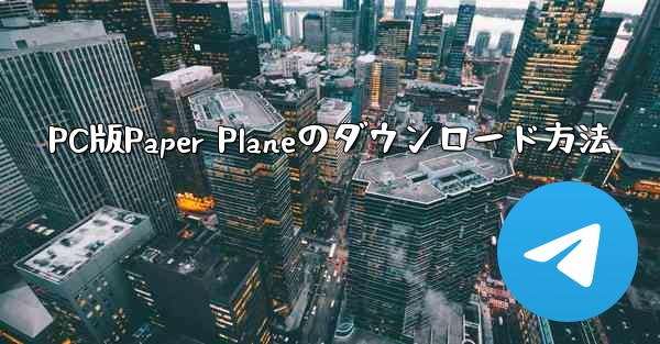 PC版Paper Planeのダウンロード方法