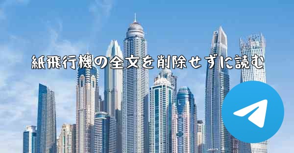 紙飛行機の全文を削除せずに読む
