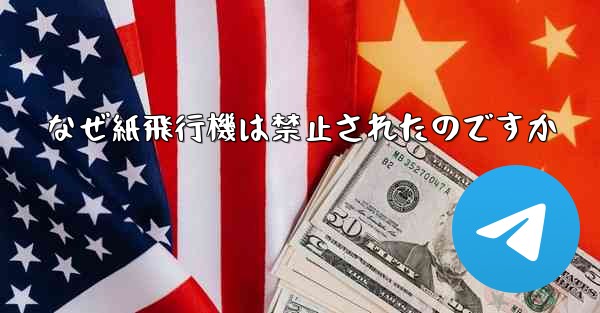 なぜ紙飛行機は禁止されたのですか