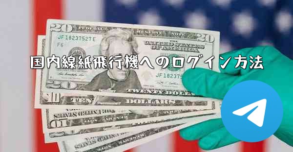 国内線紙飛行機へのログイン方法