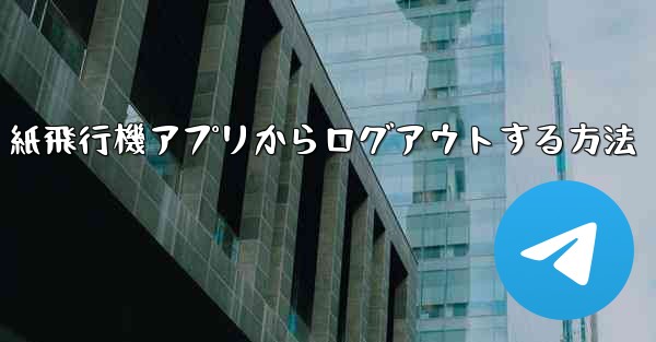 紙飛行機アプリからログアウトする方法