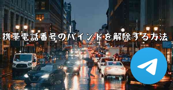紙飛行機から携帯電話番号のバインドを解除する方法