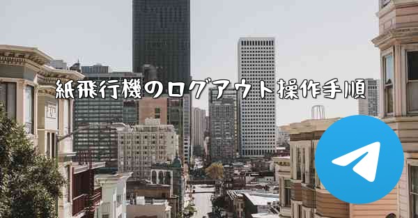 紙飛行機のログアウト操作手順