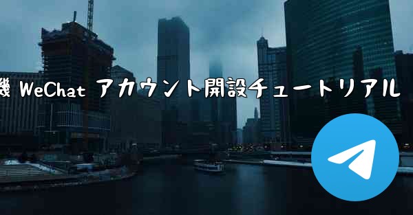 紙飛行機 WeChat アカウント開設チュートリアル