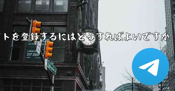 Android Paper Planeにアカウントを登録するにはどうすればよいですか