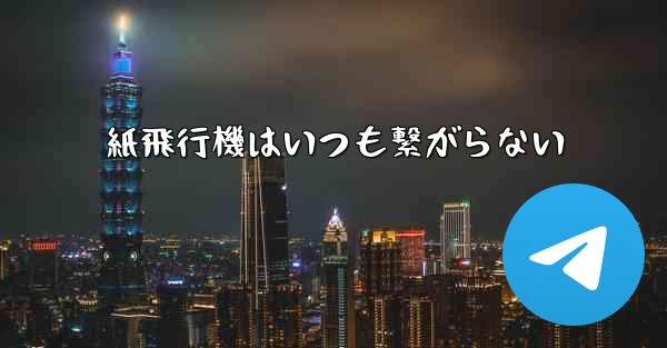 紙飛行機はいつも繋がらない