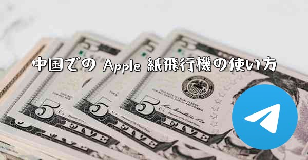 中国での Apple 紙飛行機の使い方