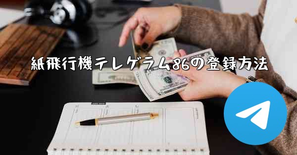 紙飛行機テレゲラム86の登録方法