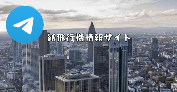 紙飛行機情報サイト