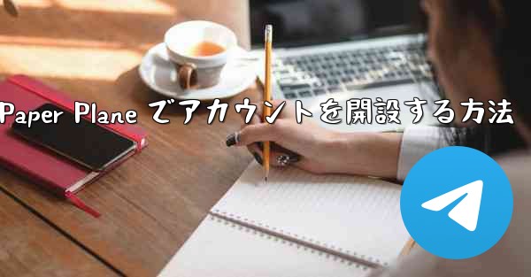 携帯電話番号を使用して Paper Plane でアカウントを開設する方法
