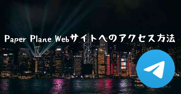 Paper Plane Webサイトへのアクセス方法