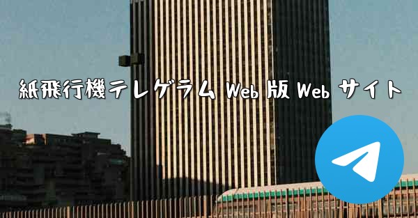 紙飛行機テレゲラム Web 版 Web サイト