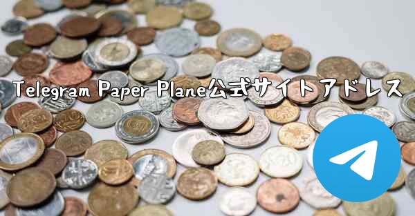 Telegram Paper Plane公式サイトアドレス