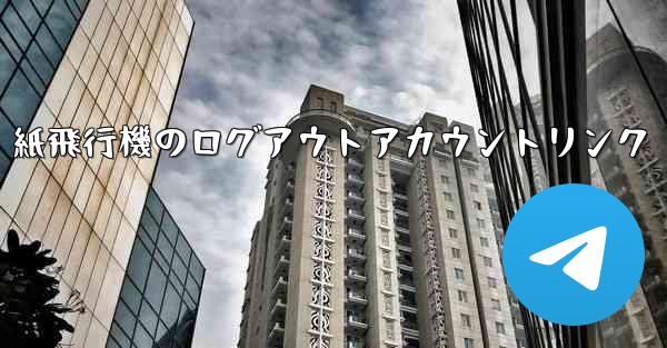 紙飛行機のログアウトアカウントリンク