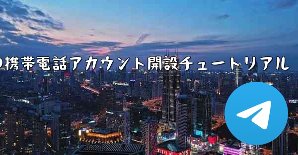 紙飛行機の携帯電話アカウント開設チュートリアル