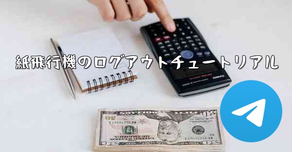 紙飛行機のログアウトチュートリアル